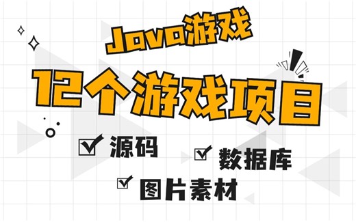【Java游戏项目合集】12个Java小游戏合集！（源码资料 视频教程）这套满足你的各种需求（毕设 课设 作业）！任你挑选，只许白嫖~