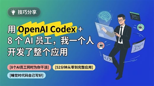 Codex 实战｜8 个 AI 员工同时工作，52 分钟从零到上线