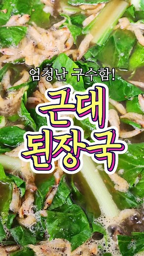 근대 된장국 레시피: 집밥의 맛을 느껴보세요!