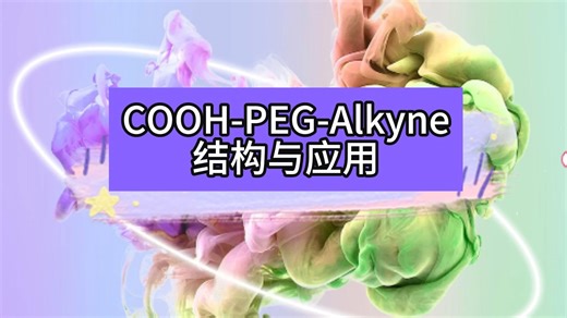 COOH-PEG-Alkyne结构与应用