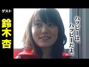 鈴木杏【スジナシ】ピュアで素朴な物語誕生 鶴瓶「ものすごい俺は楽しかったよ」