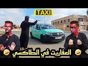 Hada Howa : العفاريت في الطاكسي / l3afarit