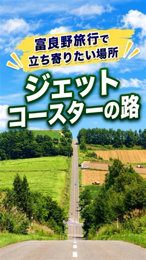 Must-visit spot on your Furano trip! The Roller Coaster Road #HokkaidoTravel #Furano #Drive #Hokk...