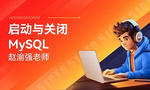 【赵渝强老师】启动与关闭MySQL-51CTO学堂-mysql启动与关闭