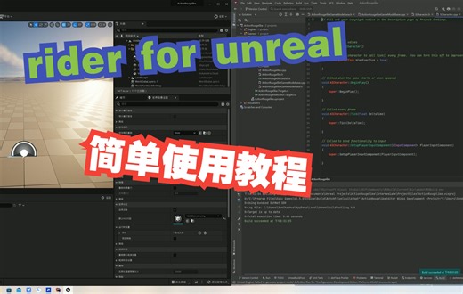 Rider for Unreal 初始使用教程，对于UE4和UE5的C++编写有更强大的支持