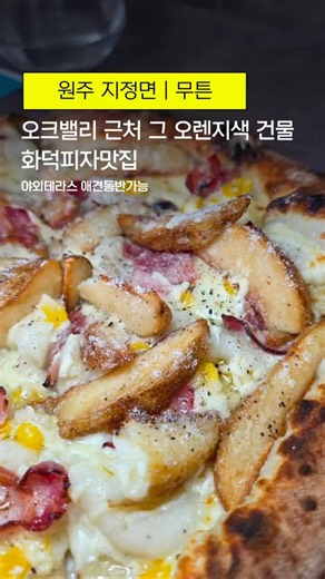 원주 오크밸리 근처 화덕피자맛집 #무튼