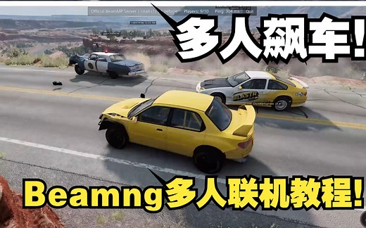 Beamng多人联机教程！快叫你的小伙伴一起飙车~！