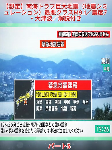 南海トラフ巨大地震シミュレーション解説