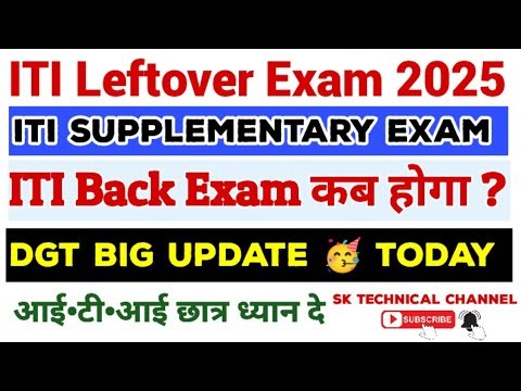 ITI Back Exam कब होगा ? ITI Supplementary Exam 2025|ITI Leftover Exam कब होगा|ITI News Today 👍