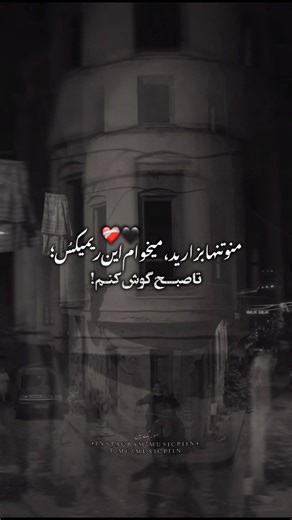 ‎musicpiin | موزیـک پین‎ on Instagram‎: "زندگی من مقــبره سیاه بود..! Code 1155 آیدی کانال‌بیو پیج هم هست! میتونید جویین شین و ریمیکسارو دانلود کنید #ترکی #ترکیه #ریمیکس #غمگین #دپ"‎