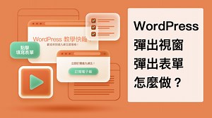 WordPress 彈出視窗怎麼做？Popup Maker 外掛輕鬆搞定！ * 造九頑五