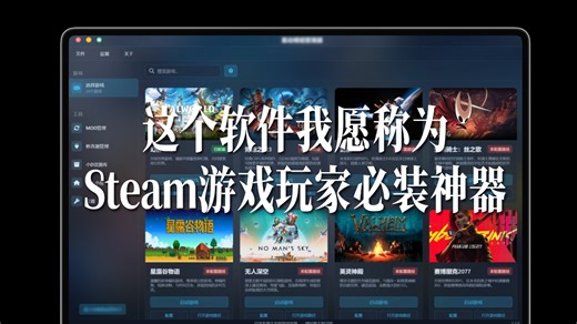 这个软件我愿称为Steam游戏玩家必装神器！！一款游戏MOD模组管家软件：XDyno Mod Manager，支持自定义游戏启动路径。一键安装MOD并完美无损还