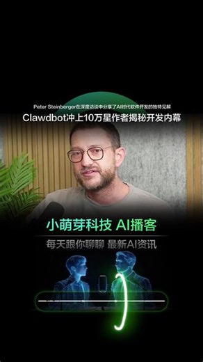 10万星开源AI助手Moltbot爆火作者揭秘AI编程新范式 爆火的开源个人AI助手Moltbot（原名Clawdbot）GitHub星标数突破10万，其开发者Peter Steinberger在深度访谈中分享了AI时代软件开发的革命性变革。这位奥地利技术创业者曾以超1亿欧元出售PSPDFKit股份，经历多年“减压期”后，因AI编程工具重归技术战场。 从自学少年到AI编程先锋 Steinber