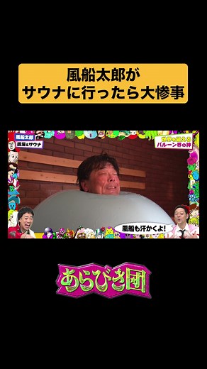 風船太郎のサウナ大惨事！あらびき団切り抜き