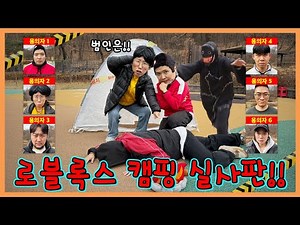 로블록스 근본게임 '캠핑' 이 실제로 펼쳐진다면?! 캠핑 실사판!