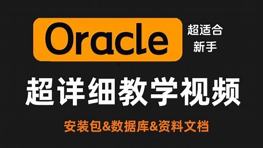 Oracle数据库下载与安装详细教程（附安装包+完整资料）效率高且快捷！新手快速入门！