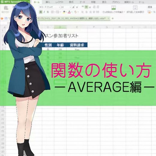 AVERAGE関数の使い方を一之瀬零が動画で紹介 - WPS Office