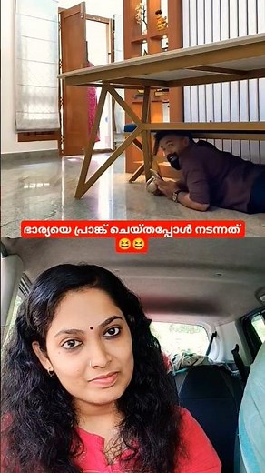 ഭാര്യയെ പ്രാങ്ക് ചെയ്തപ്പോ സംഭവിച്ചത് കണ്ടോ 😆😆#trending #shorts #funny #shortvideo #comedy #couple