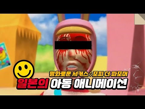 믿을 수 없는 일본의 아동 애니메이션 "포피 더 파포머" 애니리뷰