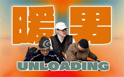 UNLOADING｜秋冬型不型 暖男来回应