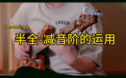 半全-减音阶的运用奥秘1（Half-Whole Diminished Scale）