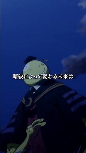 【２年前まで先生は…死神と呼ばれた殺し屋でした🗡️🐍】#暗殺教室 #assassinationclassroom #アニメ #映画 #anime #福山潤 #渕上舞