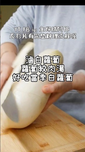 不用炒香辛料！簡單滷白蘿蔔、白蘿蔔絞肉湯 #滷味 #料理 #廚房 #嬌阿伶