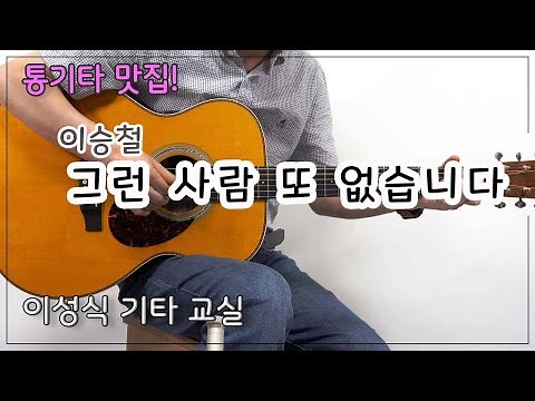 그런 사람 또 없습니다-이승철/이성식 기타교실/좋은악보/통기타 강좌