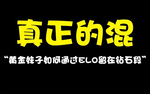 黄金水平如何利用ELO机制留在钻石段