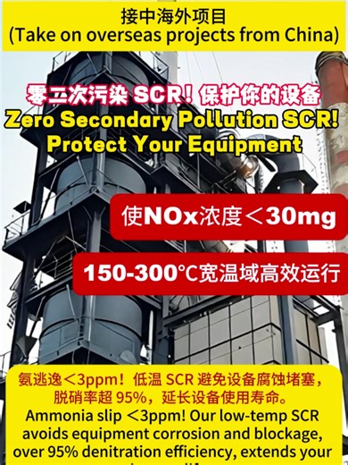 Strict control of ammonia slip below 3ppm not only prevents secondary pollution to the environment, but also avoids ammonium salt deposition on downstream equipment, reducing equipment corrosion and blockage risks. It effectively extends the service life of the whole flue gas treatment system and reduces the overall operation cost. —————— 将氨逃逸严格控制在 3ppm 以内，既避免对环境造成二次污染，又防止铵盐沉积在下游设备，降低设备腐蚀与堵塞风险，有效延长整套烟气处理系统的使用寿命，降低整体运营成本。 #DeNOx #HowItWorks #EcoFriendly #factory #Manufacturer #scr #environment #d