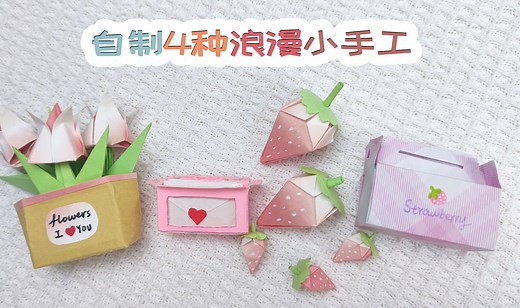 自制4种超浪漫小手工 ~情人节礼物 立体草莓盲盒|折纸礼物盒子|迷你郁金香花束|情话盒子