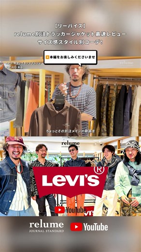 [Levi's] relume Exclusive Trucker Jacket Early Review, Sizing Guide & Outfit Styling! #Levis #Den...