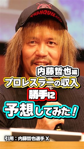 男色ディーノ on Instagram: "内藤哲也選手の年収を現役プロレスラーが勝手に予想してみた！#プロレス #プロレスラー #内藤哲也"