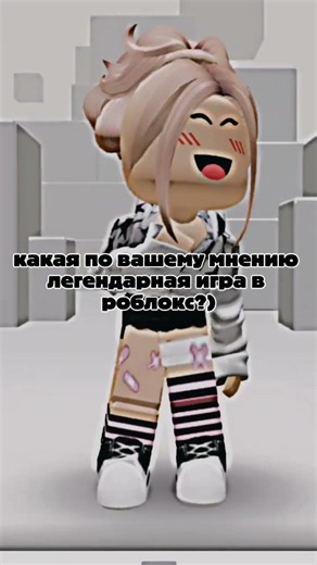 #роблокс ❤️