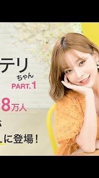 【SNS話題の韓国人モデル】テリちゃんがC CHANNELに登場！【강태리】