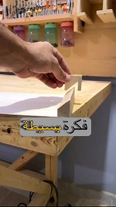 فكره بسيطة 👌 #tips #tricks #reels #reelsfypシ #fyp | نجارة بالعربي