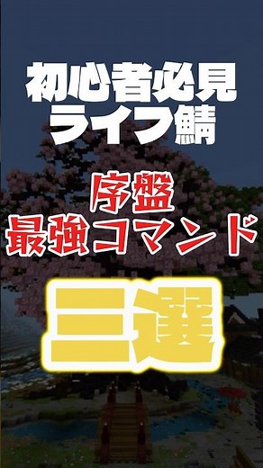 【ライフ鯖】序盤最強コマンド三選！【クロスプレイ対応】【Nekozouneko Server】#マイクラ #マイクラサバイバル #マイクラ参加型