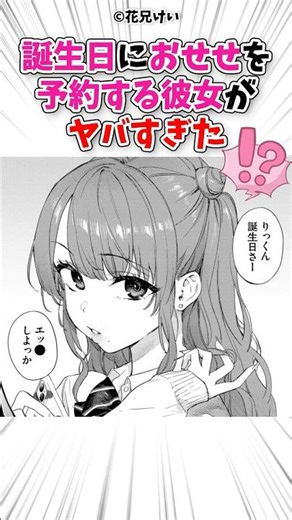 誕生日に予約する彼女がヤバすぎた #漫画 #漫画紹介
