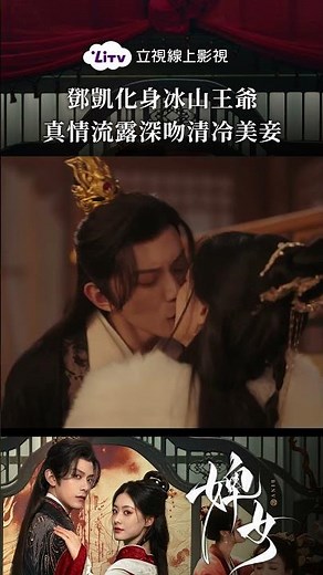 《婢女》冰山王爺動心了！真情流露深吻清冷美妾｜短劇推薦｜趙夕汐、鄧凱｜LiTV 線上影視
