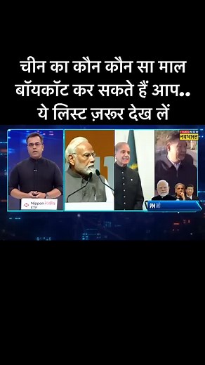 चीन का कौन कौन सा माल बॉयकॉट कर सकते हैं आप.. ये लिस्ट ज़रूर देख लें #pmmodi #reelsinstagram #chinese #product #trending #india #sushantsinha | Sushant Sinha