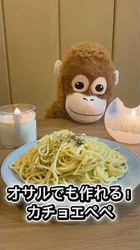 オサルでも作れる！カチョエペペ🐵🍝