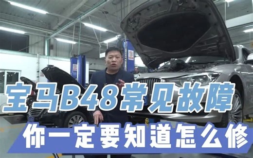 宝马装b48发动机的汽车 这几个常见故障 你一定要知道哪里的问题！如何维修！