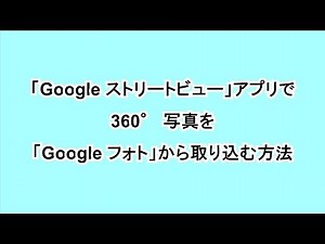 How to capture the 360 ​​° photos in the "Google Streetview" from the "Google Photos"