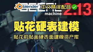 贴花建模！blender插件中文 DECALmachine 2.13 贴花贴画硬表面建模资产库_哔哩哔哩_bilibili