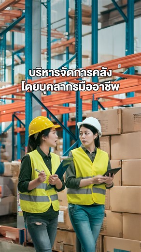 🗳✨C T T Warehouse Management บริหารคลังสินค้าครบวงจร รองรับทุกขนาดธุรกิจ จัดการตั้งแต่รับสินค้า วางแผนเก็บรักษา จนส่งมอบสินค้าอย่างประทับใจ 🥰 ........................................................... 📌 สนใจใช้บริการลงทะเบียนรับคำปรึกษาฟรี พร้อมรับสิทธิพิเศษได้ก่อนใคร ได้ที่ : https://bit.ly/3LYFY6Y . 📌ติดต่อสอบถามข้อมูลเพิ่มเติมได้ที่ 📞 02-889-9278 📞 083-558-8555 📧 FB: fb.me/cttlogistics 📩 Line: bit.ly/2TvYrKy 🌐 www.cttlogistics.co.th ▶️ https://www.youtube.com/@ctt_logistics | CTT Lo