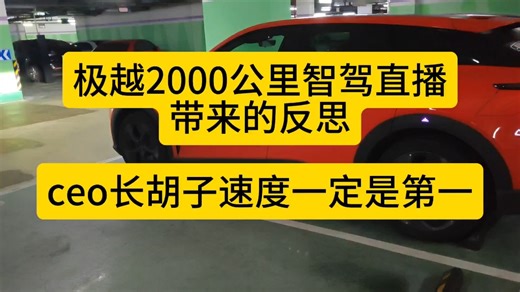 极越2000公里智驾直播带来的反思ceo长胡子速度一定是第一