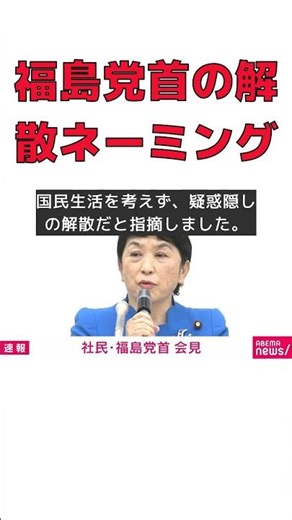 福島党首が命名！自分勝手解散の真相とは？ #反応集 #Shorts #社民党 #福島瑞穂 #高市早苗 #解散 #大義