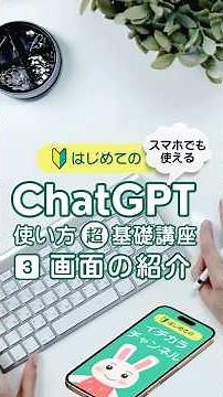 [For Beginners] A clear explanation of the ChatGPT app screen! Easy even for complete beginners! ...
