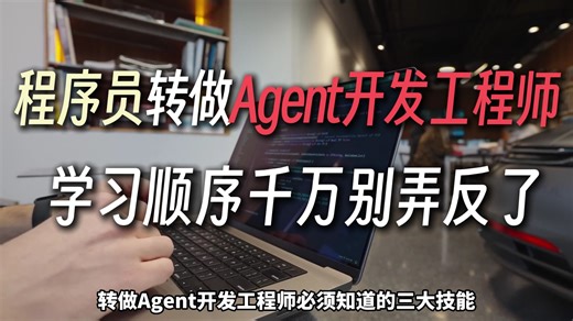 程序员转做Agent开发工程师，学习顺序千万别弄反了！转做Agent开发工程师必备的三大技能！大模型|LLM