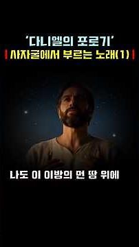 다니엘의 노래 – 사자 굴에서도 주를 노래하리 | 성경 찬양, shorts,